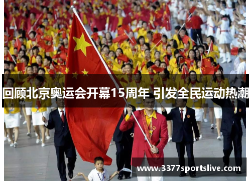 回顾北京奥运会开幕15周年 引发全民运动热潮